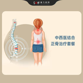 中西医结合正骨诊疗套餐（含10次单部位诊疗）