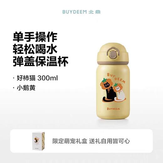 (包邮)北鼎保温杯TAN200/A8弹盖保温杯小鹅黄IP柿子猫（两种规格） 商品图1