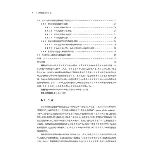 媒体经济学手册/总主编黄先海/罗卫东/［美］西蒙·Ｐ.安德森/［美］乔尔·沃尔德福格尔/［瑞典］戴维·斯特龙贝里 主编/史册/江力涵卢羿知 译/浙江大学出版社 商品图2