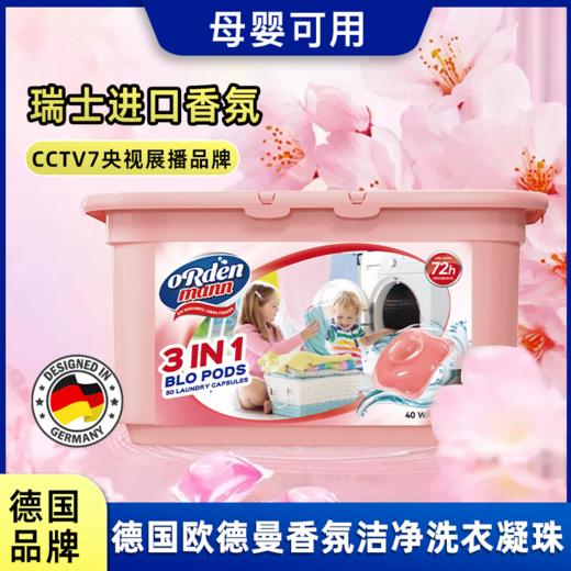 【中欧班列】德国欧德曼三合一香氛洁净洗衣凝珠320g(8g*40颗） 商品图0