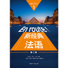 新经典法语(1)(学生用书)(第二版) 商品缩略图1