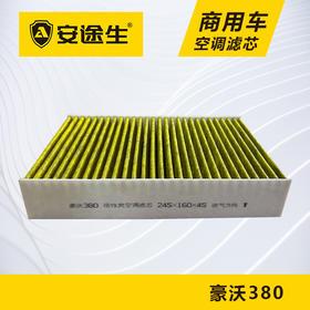安途生重汽豪沃380/340活性炭空调滤芯长里程除异味防霉菌商用车