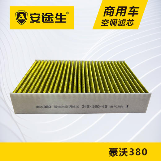 安途生重汽豪沃380/340活性炭空调滤芯长里程除异味防霉菌商用车 商品图0
