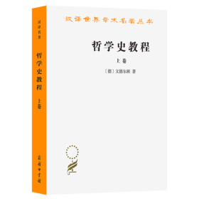 哲学史教程(上卷)(汉译名著本)