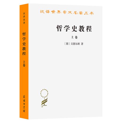 哲学史教程(上卷)(汉译名著本) 商品图0