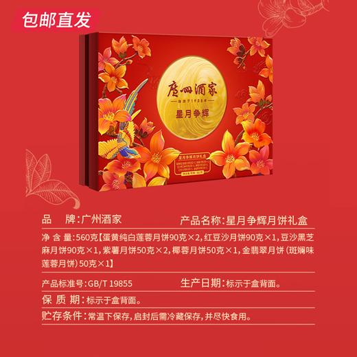广州酒家星月争辉月饼礼盒560g【包邮直发】 商品图2