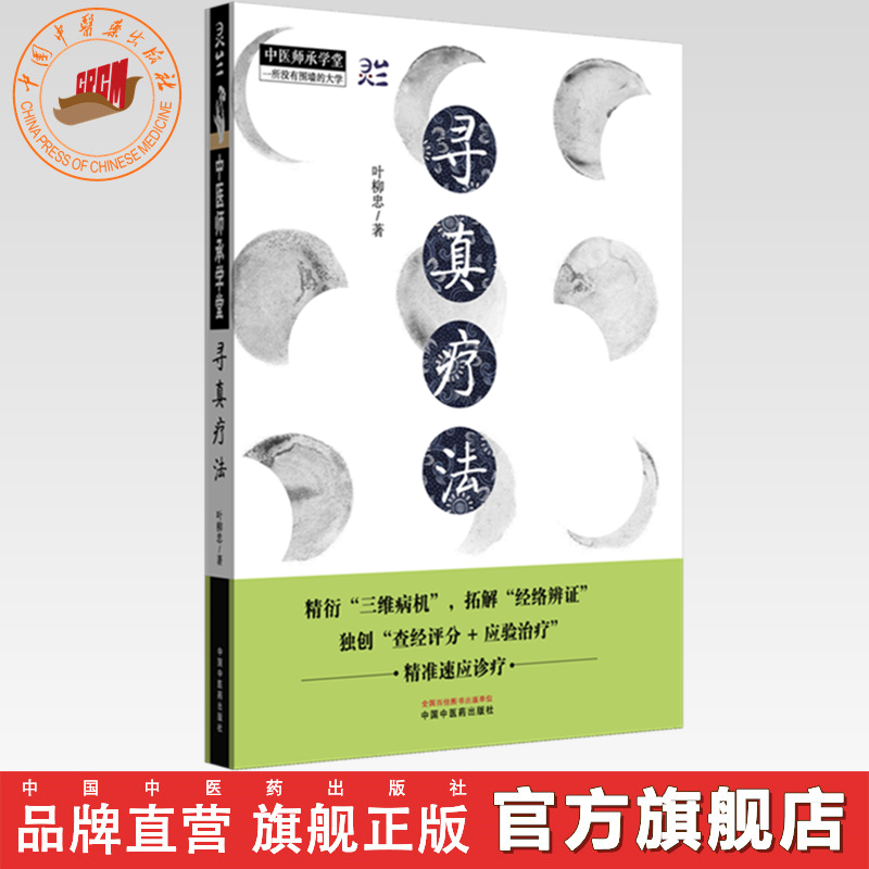 寻真疗法 叶柳忠 著 中国中医药出版社 中医师承学堂 黄帝内经 伤寒论 金匮要略 临床 书籍