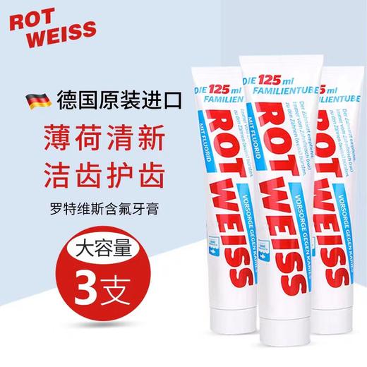 【中欧班列】德国原装进口ROTWELSS罗特维斯含氟防蛀牙膏125ml/支 商品图0