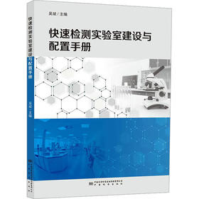 快速检测实验室建设与配置手册