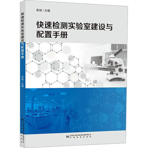 快速检测实验室建设与配置手册 商品图0