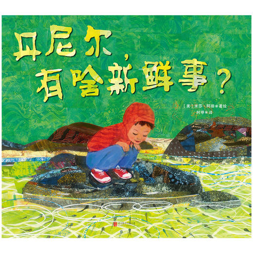 丹尼尔，有啥新鲜事？| 培养孩子的观察力 商品图2