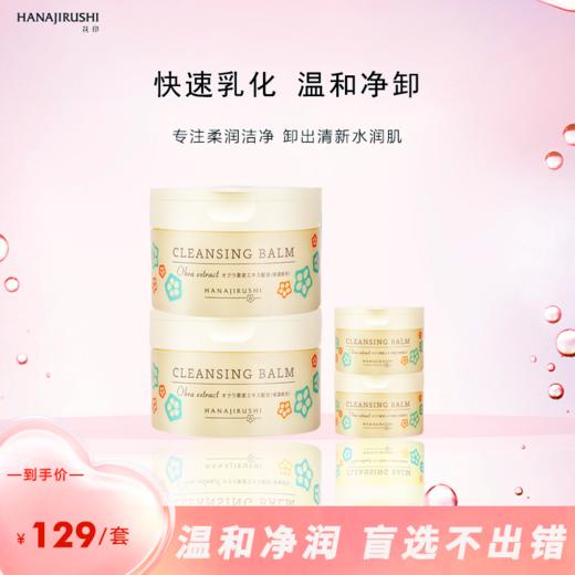花印多效卸妆膏(国产)70g*2+小样*2 商品图1