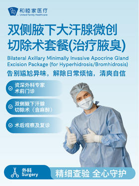 双侧腋下大汗腺微创切除术套餐（治疗腋臭）