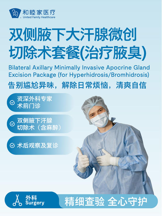 双侧腋下大汗腺微创切除术套餐（治疗腋臭） 商品图0
