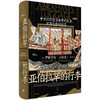 亚伯拉罕的行李 中世纪印度洋世界的饮食、日用与旅行技艺 商品缩略图0