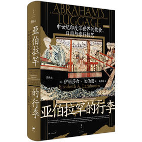 亚伯拉罕的行李 中世纪印度洋世界的饮食、日用与旅行技艺