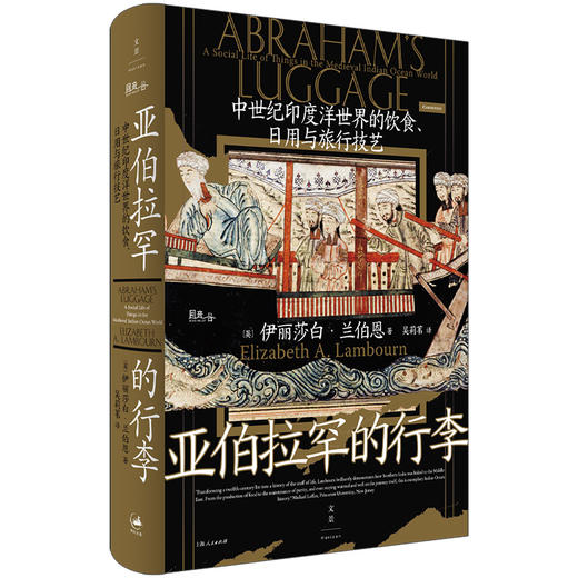 亚伯拉罕的行李 中世纪印度洋世界的饮食、日用与旅行技艺 商品图0