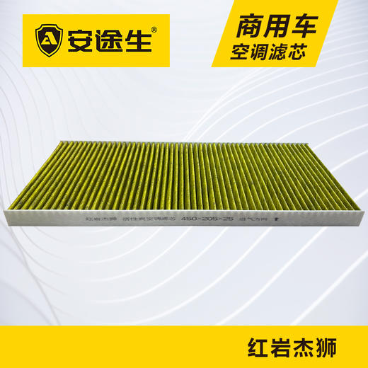 安途生红岩杰狮C/M5000活性炭空调滤芯长里程除异味防霉菌商用车 商品图0