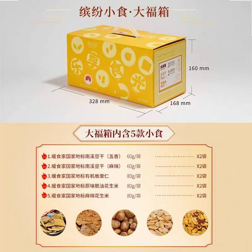 暖食家大福箱 休闲零食追剧必备 中秋礼盒 礼品 国家地理标志 商品图3
