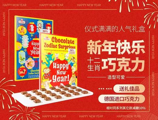 （中欧班列）德国进口Windel新年生肖限定牛奶巧克力盲盒24颗75g*1盒【中欧班列精选】 商品图1