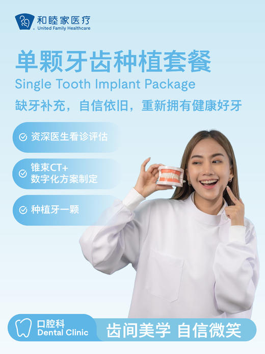 单颗牙齿种植套餐 商品图0