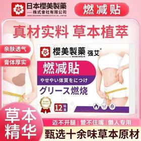 【草本精华❗️日本樱美燃减贴】日本樱美艾草贴温灸，草本按摩艾灸热敷，艾脐贴艾绒保健L