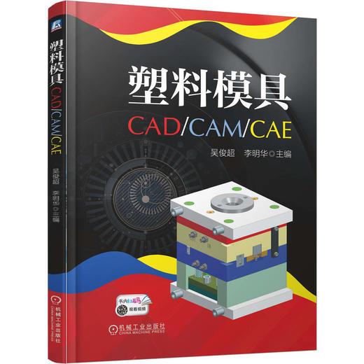 塑料模具CAD CAM CAE 吴俊超 教材 9787111785682 机械工业出版社 商品图0