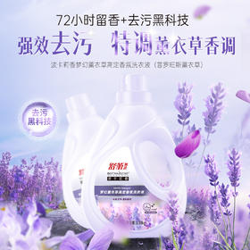 【舒蕾甄选波卡莉香梦幻薰衣草高定香氛洗衣液】1.58kg*1瓶 轻松去污渍