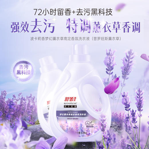 【舒蕾甄选波卡莉香梦幻薰衣草高定香氛洗衣液】1.58kg*1瓶 轻松去污渍 商品图0