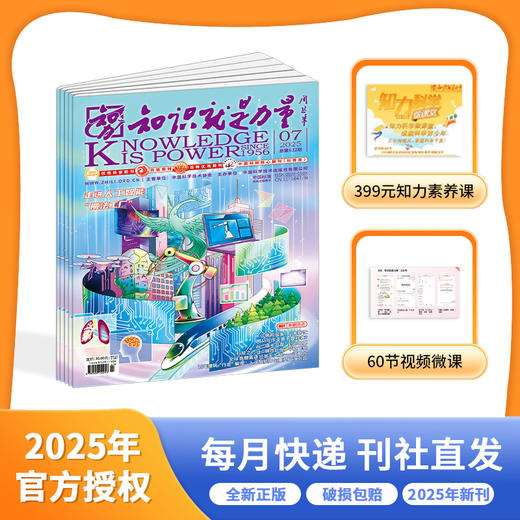 知识就是力量杂志  2025年8月起订 商品图0