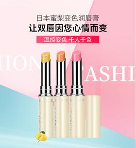 【中欧班列4支】日本蜜梨品牌变色唇膏裸色 /胡萝卜色 /小草莓  1.5g/支  品牌授权直供