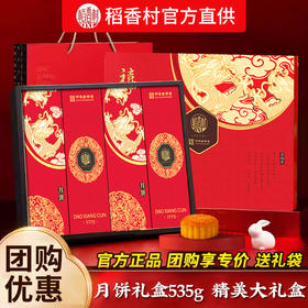 【月饼节佳品！8味8饼！承传经典！】稻香村月饼535g礼盒装，中秋节送礼广式蛋黄莲蓉传统五仁口味月饼，8饼8味经典传承！蛋黄莲蓉+五仁，一口品味团圆滋味✨