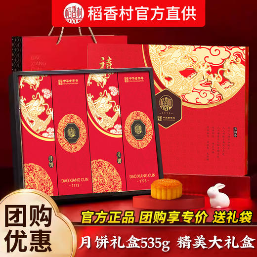 【月饼节佳品！8味8饼！承传经典！】稻香村月饼535g礼盒装，中秋节送礼广式蛋黄莲蓉传统五仁口味月饼，8饼8味经典传承！蛋黄莲蓉+五仁，一口品味团圆滋味✨ 商品图0