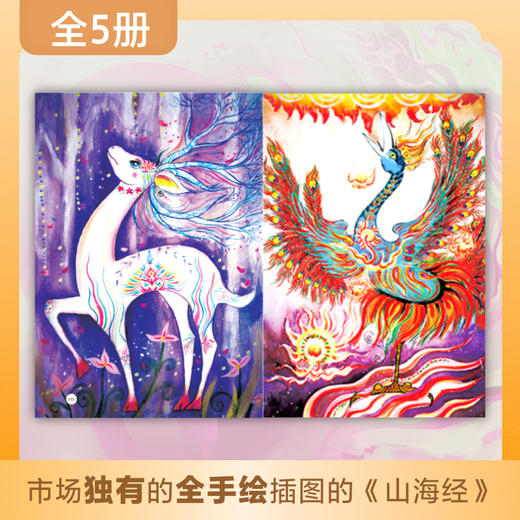 手绘山海经 全五册 提升文言文理解水平 272幅浪漫玄幻插图 神兽 奇树 异人 跃然纸上 6-12岁儿童小学生课外阅读儿童文学 WY 商品图1