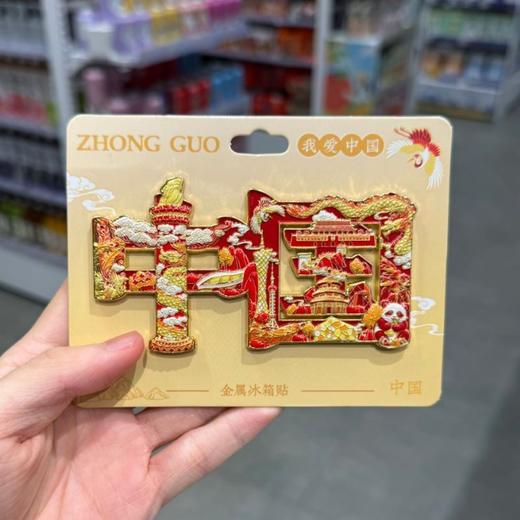 中国文字浮雕工艺金属 冰箱贴文创纪念品磁铁磁吸创意装饰 商品图2