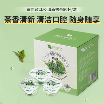 茶佳漱口水果冻杯便携独立小包装海底捞同款旅行装(抹茶)13ml*50粒 /个人护理 /口腔护理 /漱口水 商品图5