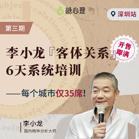 【深圳站】李小龙×客体关系6天集训