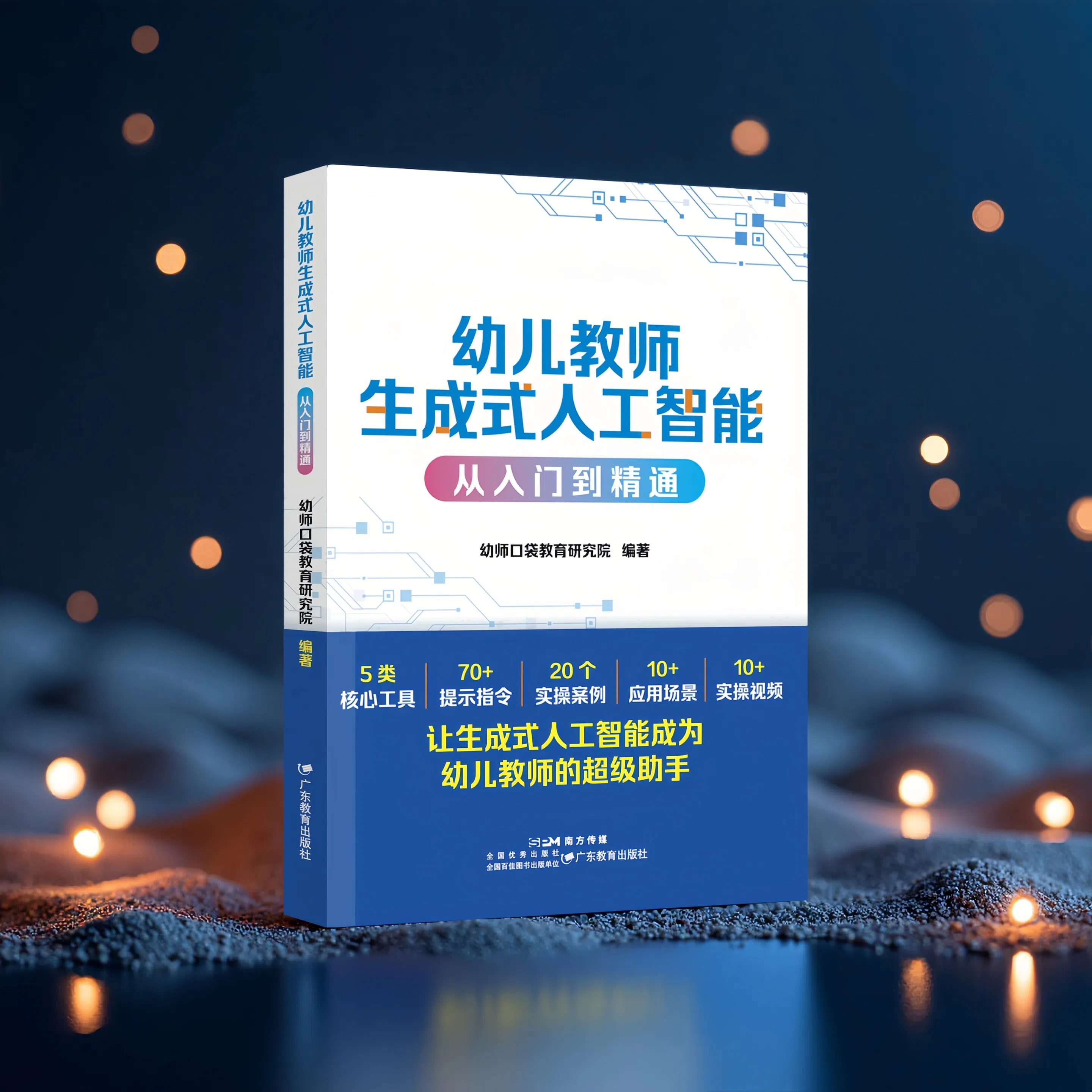 幼儿教师生成式人工智能从入门到精通 幼师口袋教育研究院 幼师AI入门手册