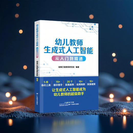 幼儿教师生成式人工智能从入门到精通 幼师口袋教育研究院 幼师AI入门手册 商品图0