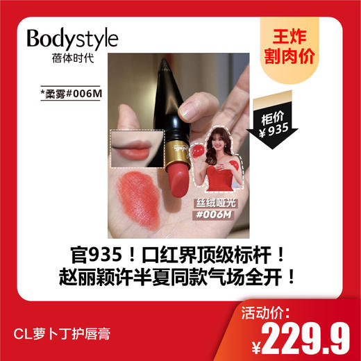 【8.16王炸割肉价】CL萝卜丁护唇膏 柔雾#513M/柔雾#005M/柔雾#006M/光耀#216G/水润#111 商品图2