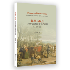民德与民治：乡镇与美利坚政治的起源(全新增订版)