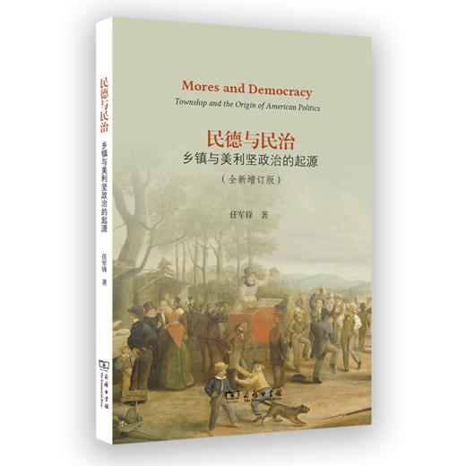 民德与民治：乡镇与美利坚政治的起源(全新增订版) 商品图0