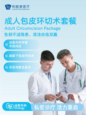 成人包皮环切术套餐