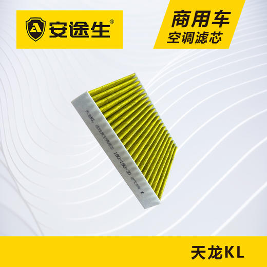 安途生东风天龙KL活性炭空调滤芯长里程除异味防止霉菌商用车 商品图3