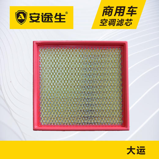 安途生大运重卡活性炭空调滤芯长里程除异味防止霉菌商用车 商品图4