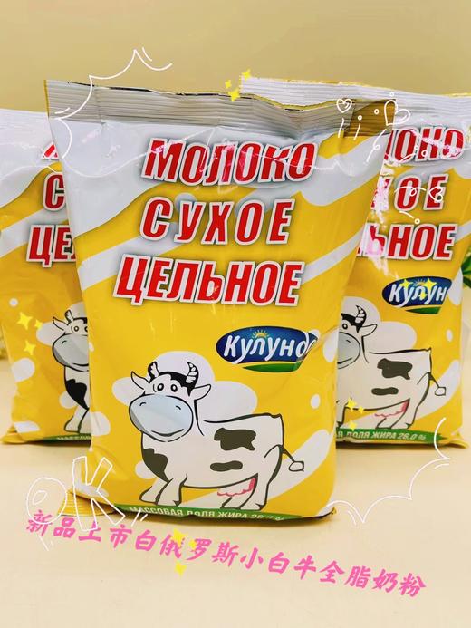 【中欧班列精选】俄罗斯品牌 库伦纳达小白奶牛生牛乳粉全脂高钙无加糖速溶500g/袋  成人奶粉 商品图0