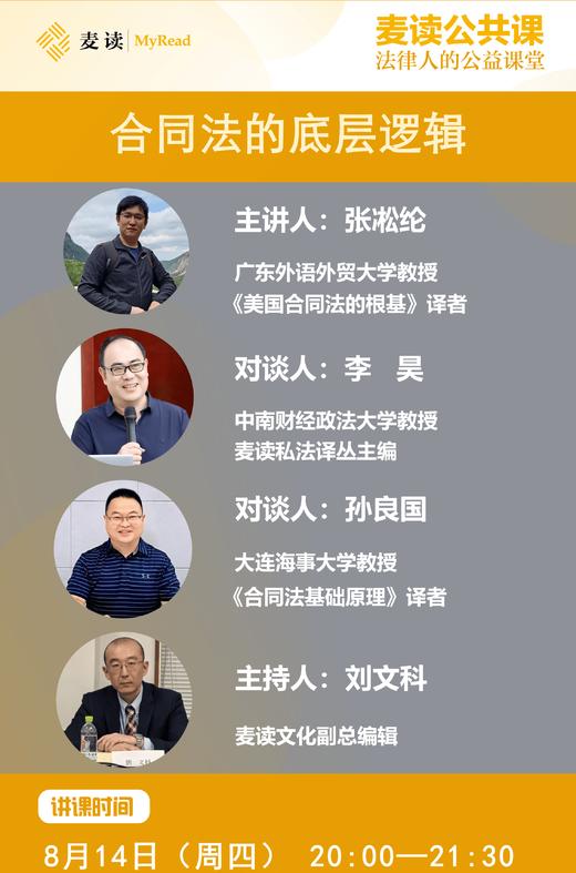 麦读公开课|张凇纶：合同法的底层逻辑 商品图0