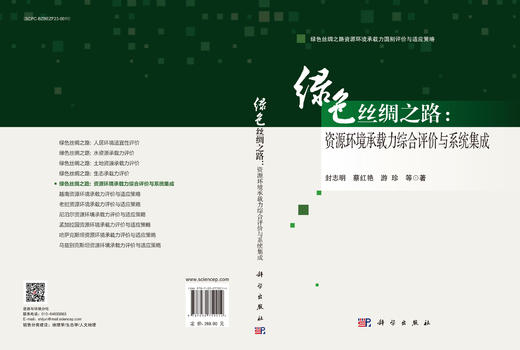 绿色丝绸之路：资源环境承载力综合评价与系统集成 商品图3