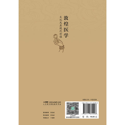 敦煌医学文化及其现代价值 梁永林 主编 探究其历史文化 医药传承和哲学因素等的现代应用价值 9787117374996 人民卫生出版社 商品图2