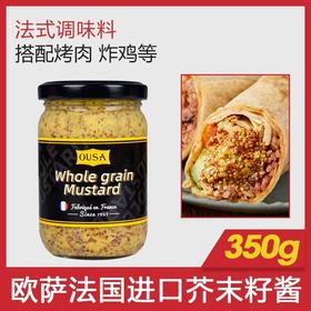 【中欧班列精选】法国原装进口欧萨整粒粗粒芥末籽酱350g/820g SHRW
